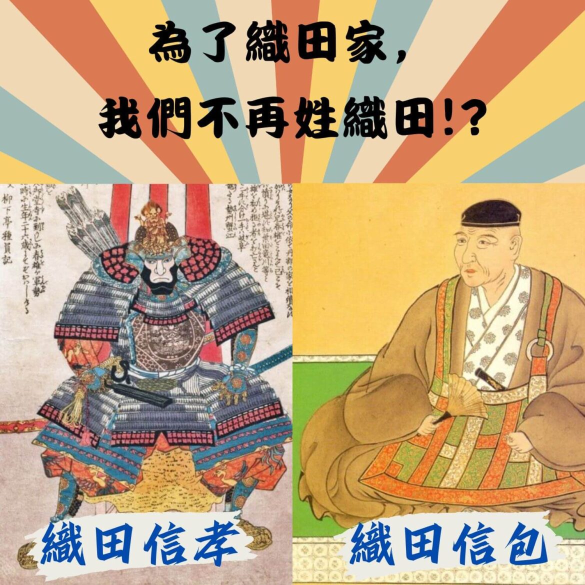 再戰北伊勢：兩位織田改姓！？