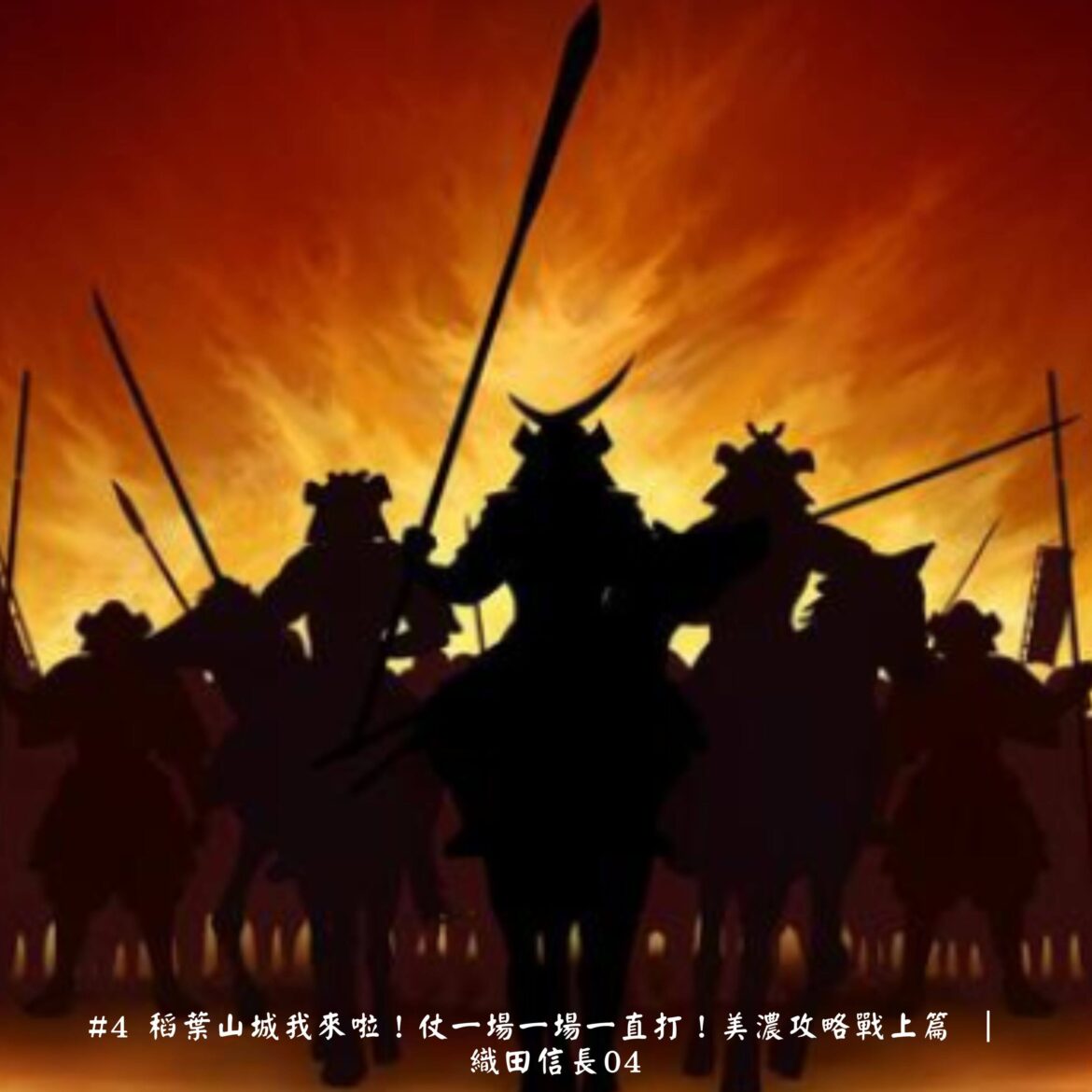 稻葉山城我來啦！仗一場一場一直打！美濃攻略戰上篇