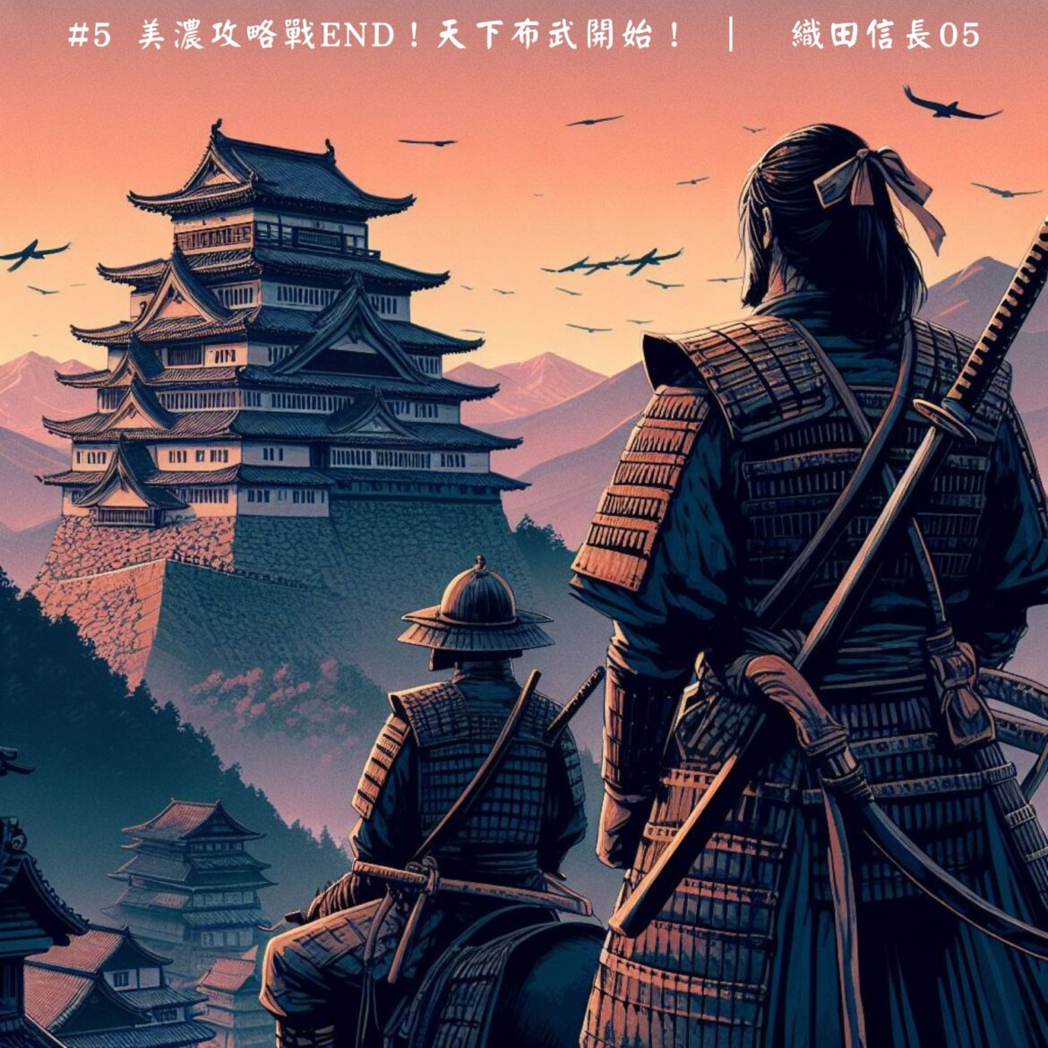 粉專用05-美濃攻略戰end！天下布武開始