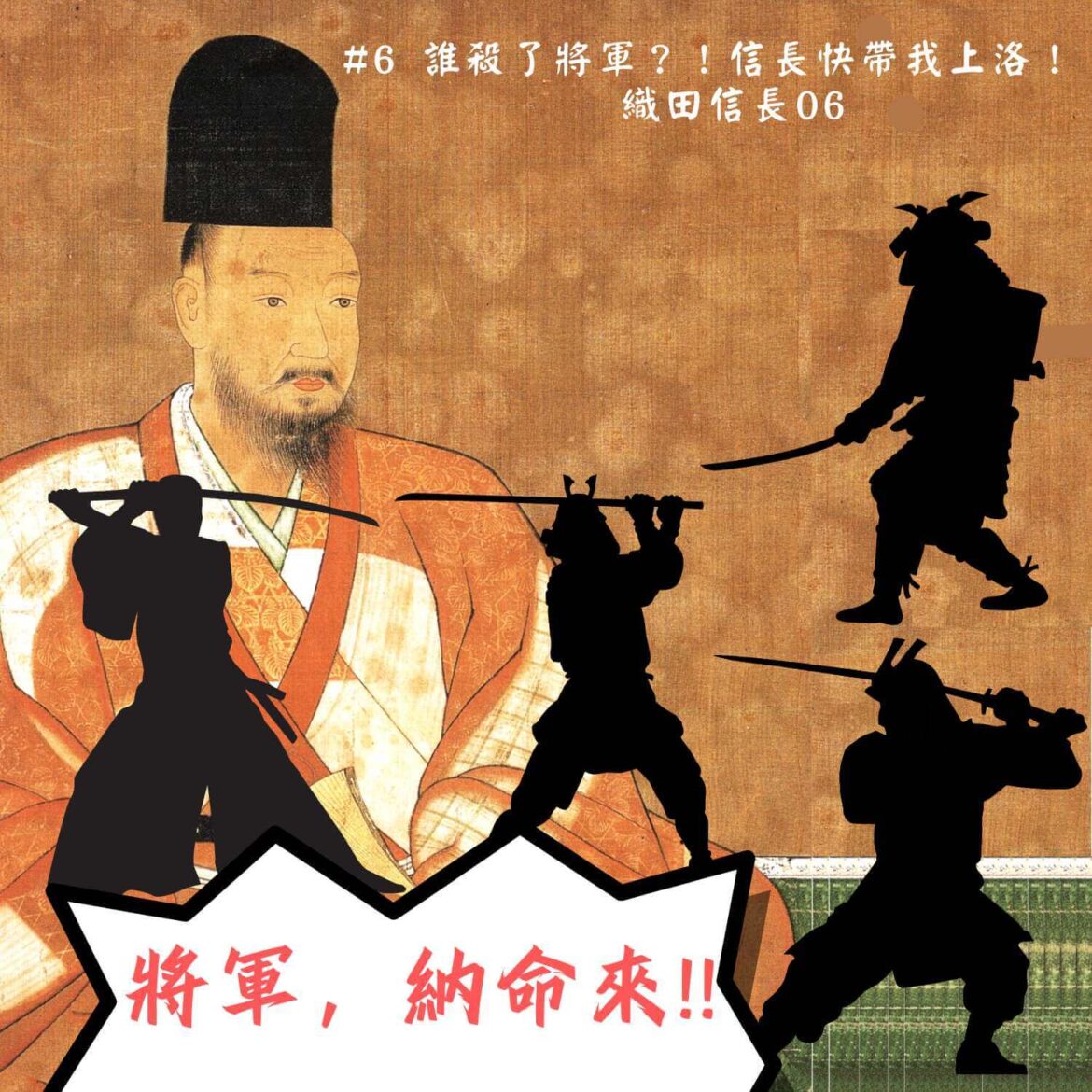 誰殺了將軍？！信長快帶我上洛！-｜-織田信長