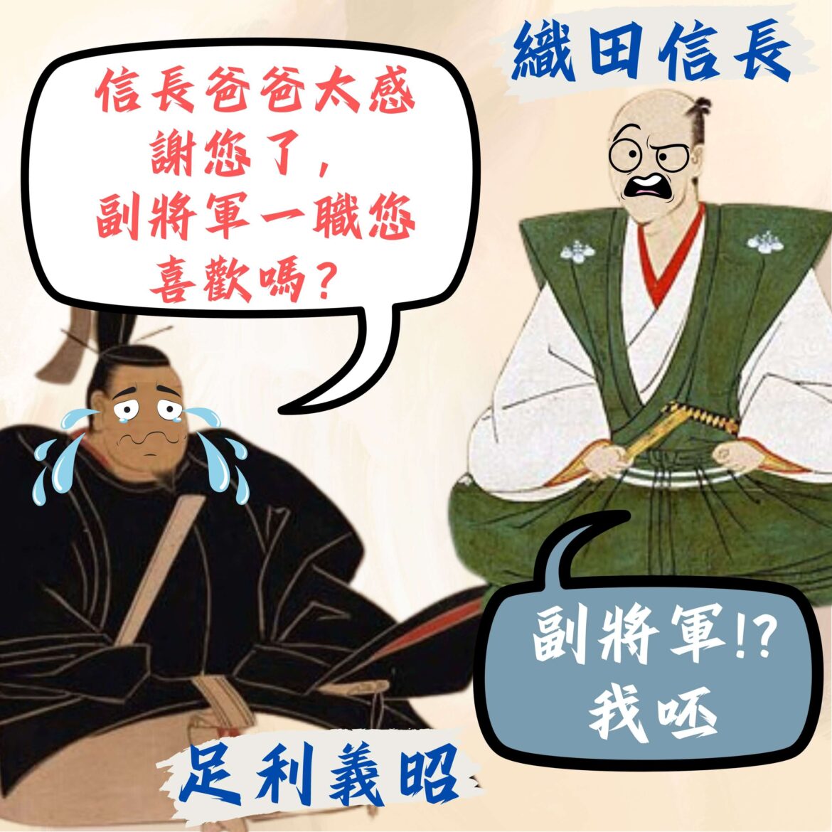 副將軍!我才不要：信長上洛的恩賞 ─ 織田信長18