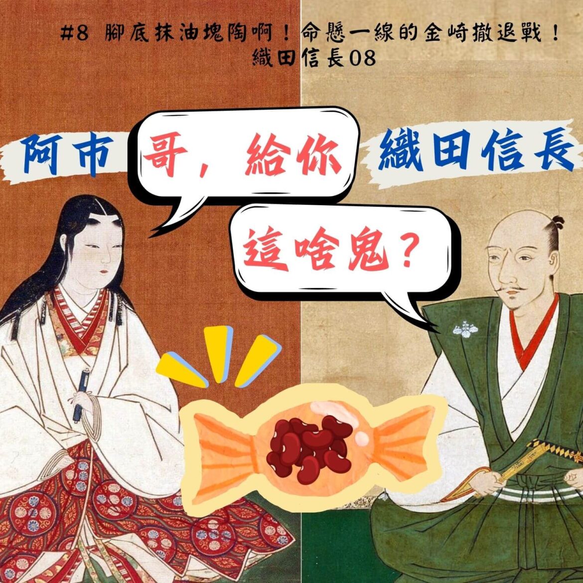 #8 命懸一線的金崎撤退戰！腳底抹油塊陶啊！ ｜ 織田信長08