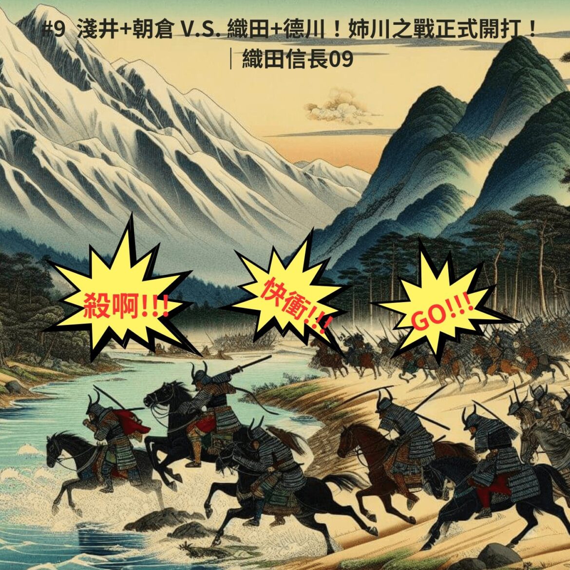 淺井+朝倉 V.S. 織田+德川！姉川之戰正式開打！