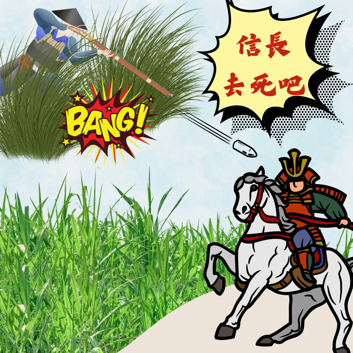 鐵砲狙擊手對信長的暗殺 & 信長對淺井的復仇之戰