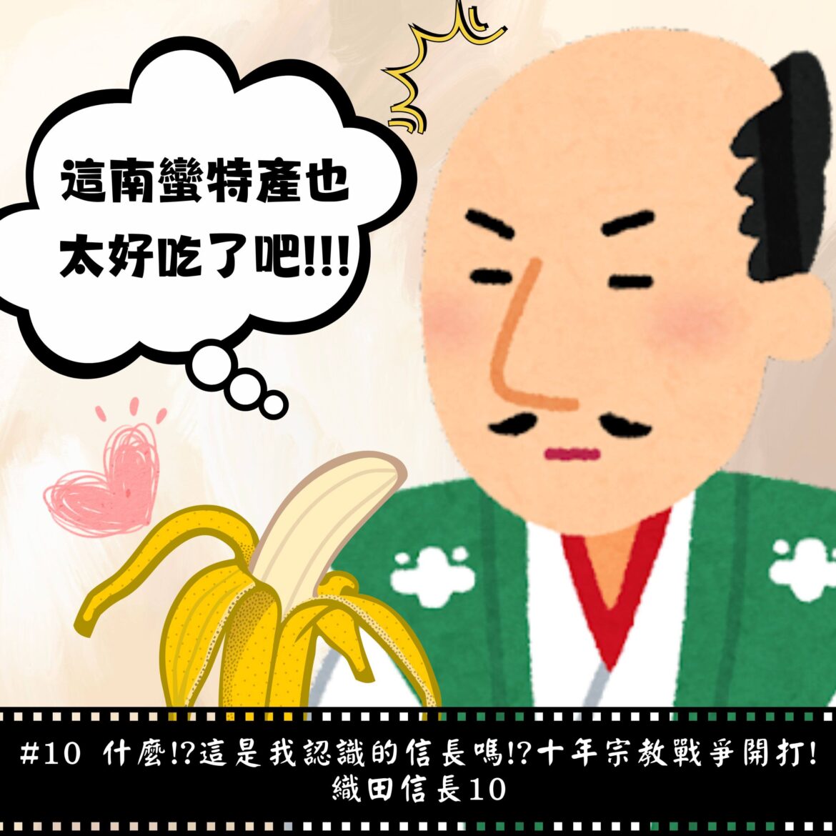 #10 什麼!?這是我認識的信長嗎!? 十年宗教戰爭開打！｜織田信長10