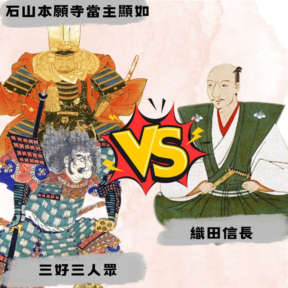 信長包圍網序幕：三好三人眾與石山本願寺 ─ 織田信長25