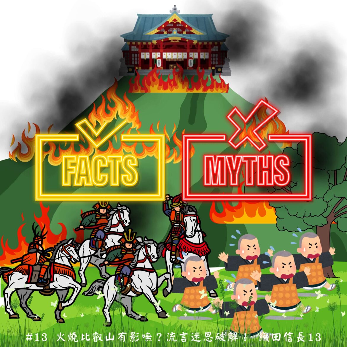 火燒比叡山有影嘸？流言迷思破解！