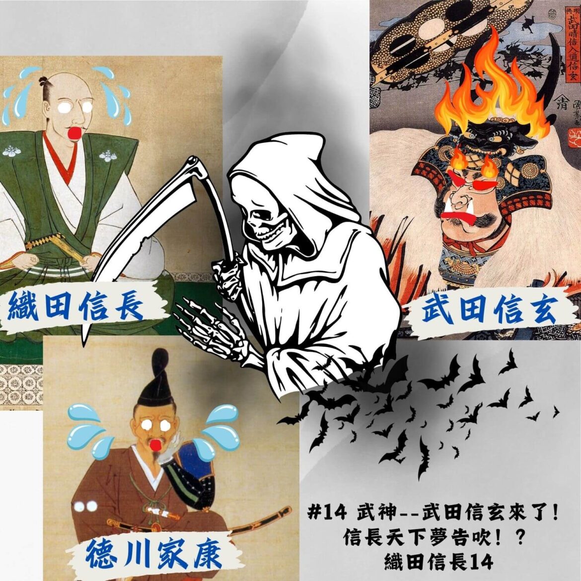 #14 武神--武田信玄來了！信長天下夢告吹！？｜織田信長14