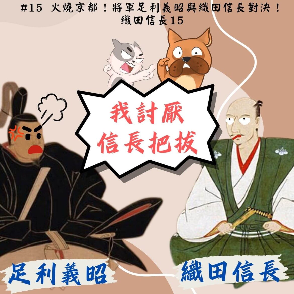 Podcast#15 火燒京都！將軍足利義昭與織田信長對決！ 織田信長15
