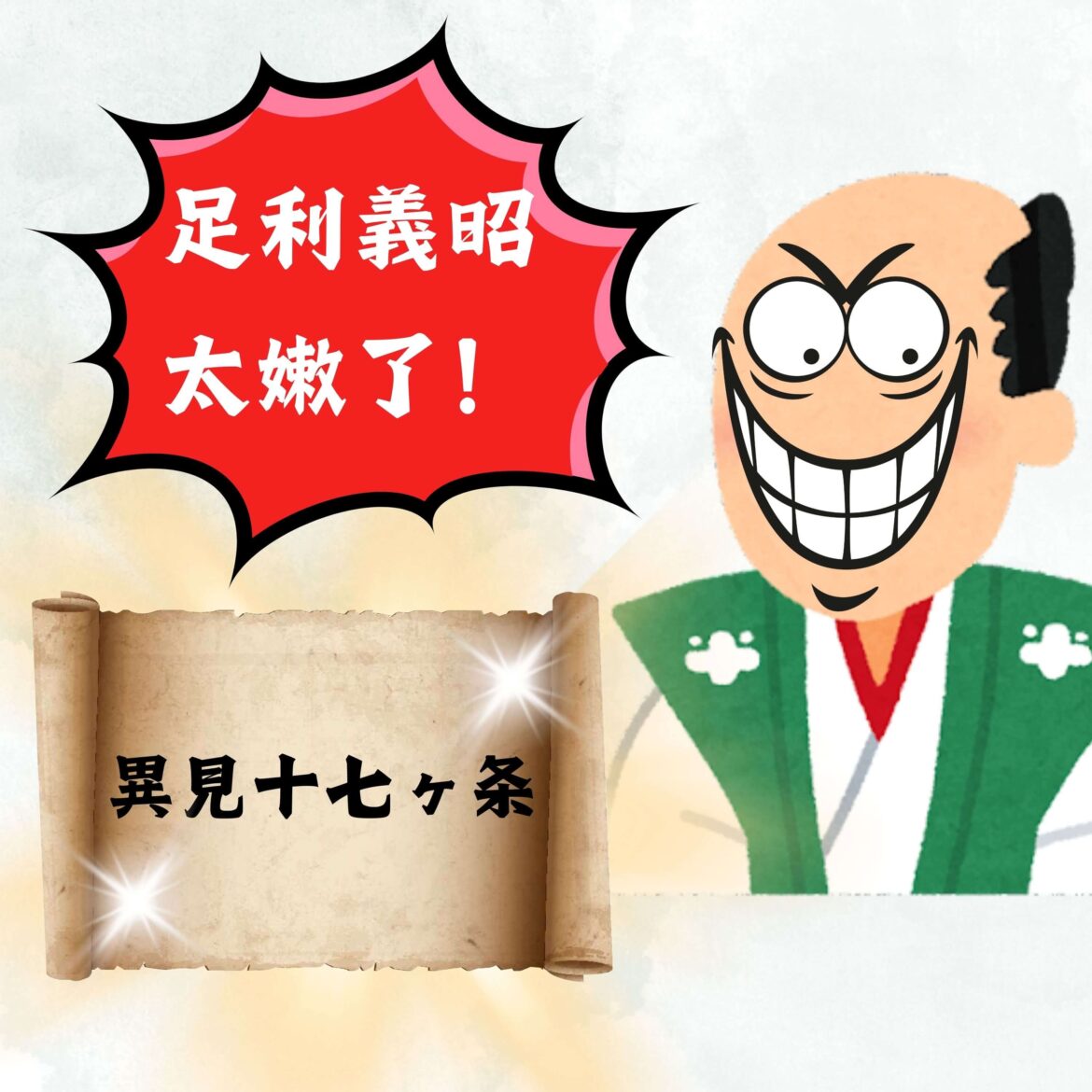 部落格：信長「異見17條」背後的盤算：政治鬥爭的藝術 ─ 織田信長33