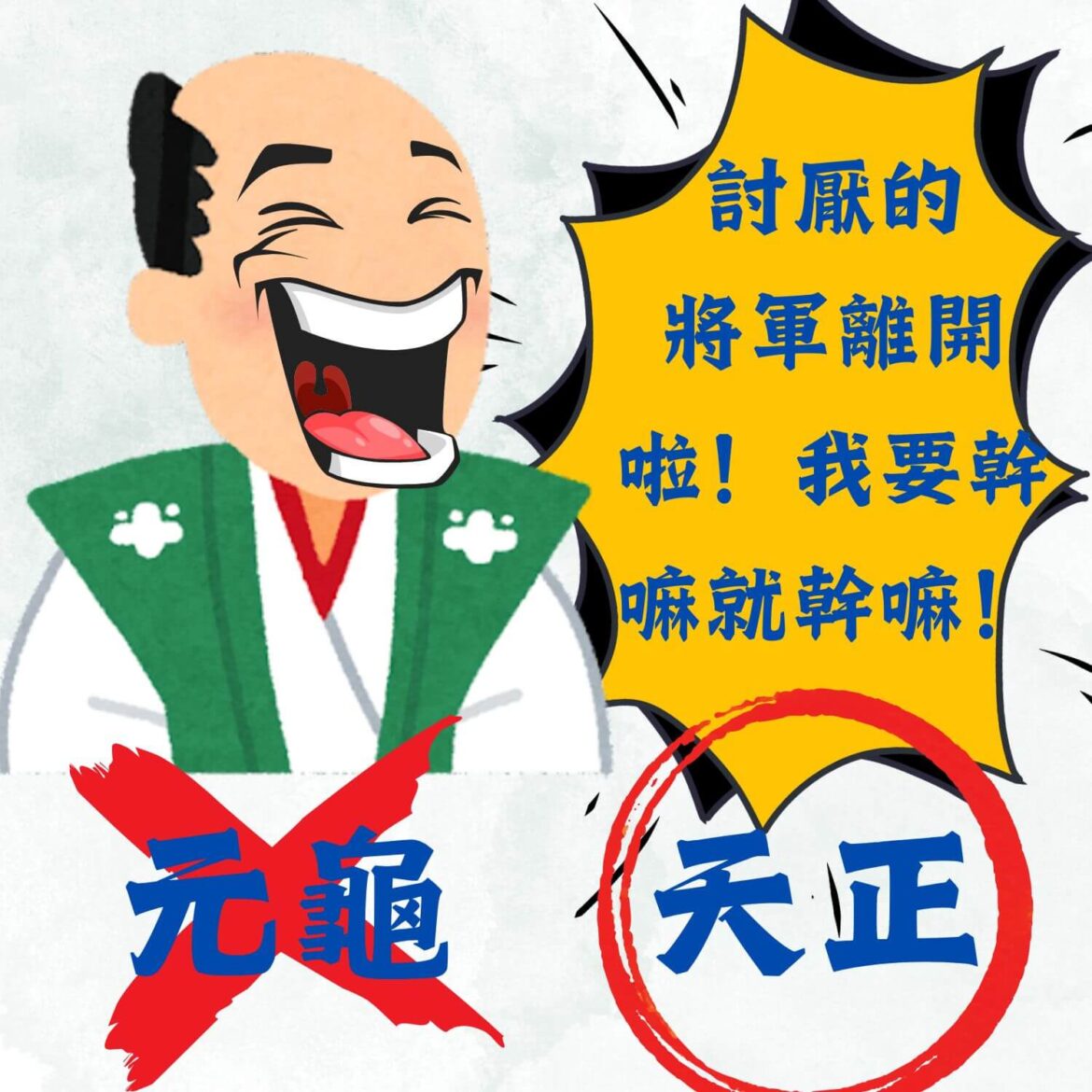 信長討厭的年號